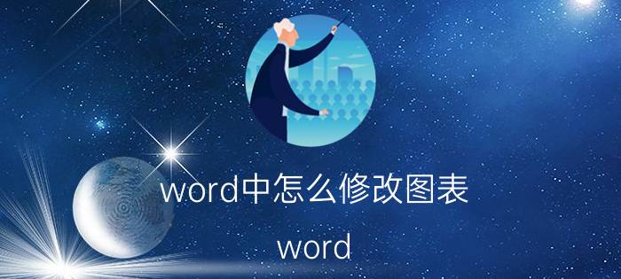 word中怎么修改图表 word 图表如何取色？